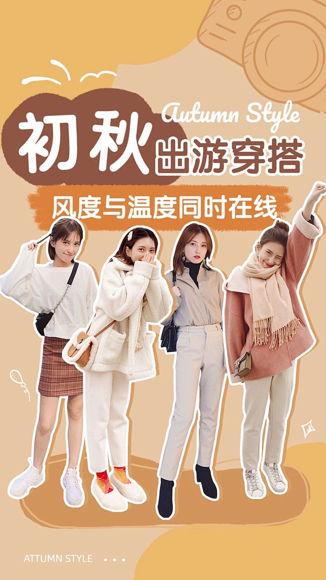 秋季出游穿搭攻略宣传竖版视频封面