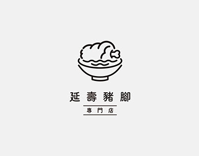 延壽豬腳專門店-LOGO設計