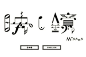 日本字体设计。设计风格迥异，设计手法花样繁多。