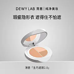 Dewy Lab淂意遮瑕膏盘生巧滋润遮痘印-tmall.com天猫