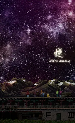 ninina  的插画 那天晚上满天星星。
