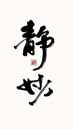 苏元强野生设计师采集到中国书法字设计技术