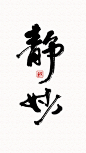 苏元强原装设计师  书法造字  静妙