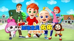 加油宝贝佑佑第二季