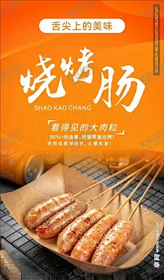 烧烤肠 【酷图网】地道肠,烤肠,烧烤肠,烤肠展板,肠海报,烤肠海报,烧烤肠海报,地道肠海报