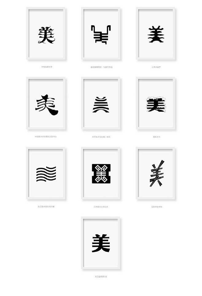 《美字百态》| @叶天宇yetianyu 分享整理出的一百种“美”字写法：有民国美术字，也有经典标志logo上的美字图形 如“工美标志、美术 ...