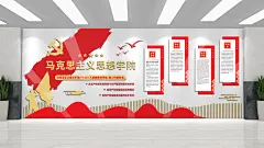 红色大气党建马克思主义思想学院文化墙