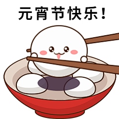 元宵节可爱汤圆动态表情包