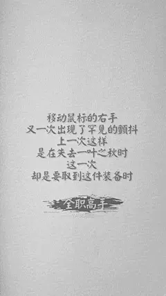 [全职文字壁纸] 那些经典语录_全职高手吧_百度贴吧
