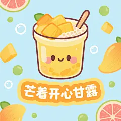 可爱的杨枝甘露