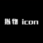 拟物icon