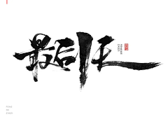 Osunshine采集到毛笔字