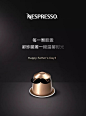 雀巢旗下品牌Nespresso（奈斯派索）高端咖啡品牌，设计获得红点奖