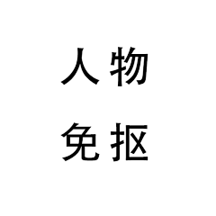 づquot;谭雅·冯·提古雷查夫采集到人物免抠