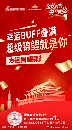 国庆瓷砖活动预热海报-源文件-志设网-zs9.com