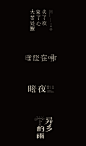 《诗和远方》——字体试验。这次尝试的文字主题源自于某个音乐上的一个精选集主题“生活不止有苟且，还有诗和远方”……by 瓦舍 °  （www.artist.cn）顺附其一些字体设计作品。