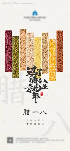 源文件下载【腊八节海报】编号：68610024914218101