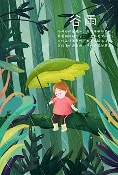 绿色清新素雅简约手绘谷雨场景插画