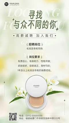ins风美容美妆化妆品专柜销售招聘手机海报