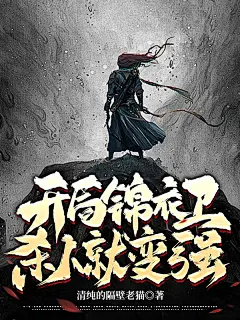 开局锦衣卫、杀人就变强