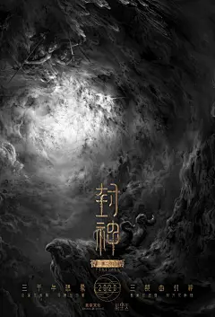 《封神三部曲》电影概念海报