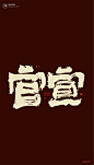 黄陵野鹤|书法|书法字体| 中国风|H5|海报|创意|白墨广告|字体设计|海报|创意|设计|版式设计|官宣