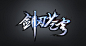 游戏logo 剑刃苍穹