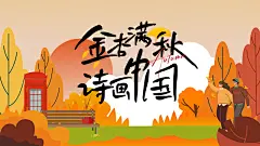 卡通手绘金秋宣传海报设计