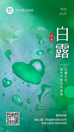 清新爱心露珠白露节气海报