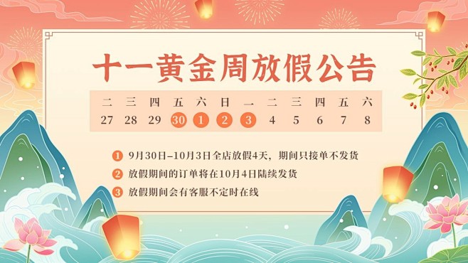 十一国庆节电商通用放假物流通知海报ban...