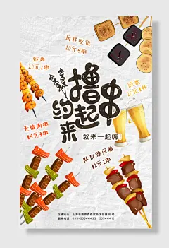 餐饮烧烤撸串烤串店