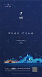 【源文件下载】 海报 房地产 清明节 二十四节气 中国传统节日 蓝色 新中式 府邸设计作品 设计图集