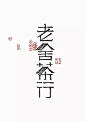 来自相册