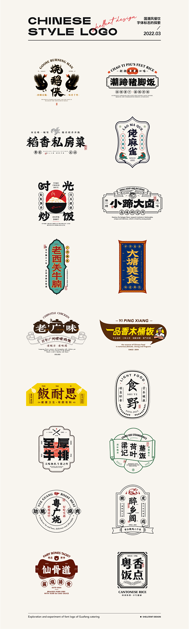 国风餐饮字体标志设计 林少东  字体传奇...