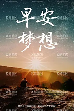 早安梦想  - 源文件下载【酷图网】早安,心灵鸡汤,手机壁纸,APP图片,励志海报,早安梦想,梦想,奋斗,命运,早晨语录,微信海报