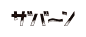 60款日本字体设计-古田路9号