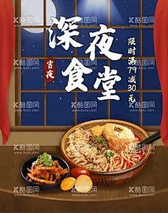 深夜食堂美食美味夜宵  - 源文件下载【酷图网】美食,美食海报,美食文化,美食图,新鲜美食,美食广告,美食背景,美食素材,美食图片,美食宣传,美食美味,美食餐饮,饭店美食,美食酒楼,美食灯箱,美食主题,美食聚餐,美食酒店,美食传单,美食挂画,美食设计,美食彩页,美食快餐,美食挂图,美食展板,大胃王,深夜排挡,吃货大赛,吃货,夜宵,食堂,深夜