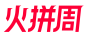 火拼周  logo