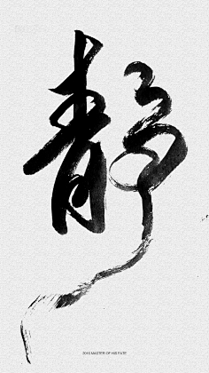 书法水墨书法字排版