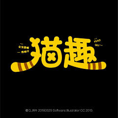 簗﹎尐齊采集到字体设计