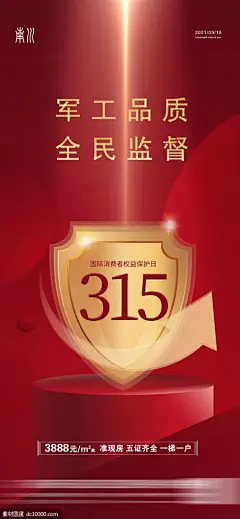 源文件下载 地产315微信单图 315 诚信315 315保障 315活动 315海报 315宣传