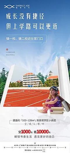 【源文件下载】 海报 地产 学区 学生 操场 创意 价值点  446688