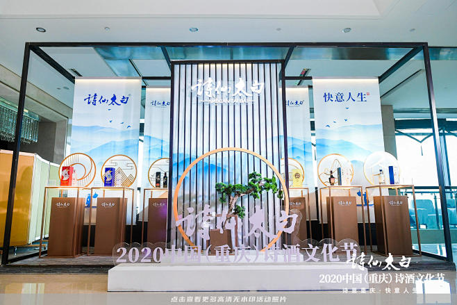 重庆诗仙太白酒业有限公司答谢晚宴答谢晚宴...