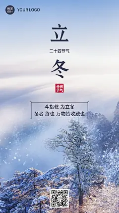 立冬节气祝福手机海报排版