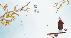 请叫我非一采集到节气插画