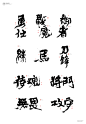 #书法# #书法字体# #中国风# #H5# #海报# #创意# #白墨广告# #字体设计# #海报# #创意# #设计# #版式设计# 
www.icccci.com