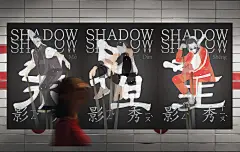 IP 国潮 文创 新潮 时尚 海报 潮流 皮影 皮影戏 视觉