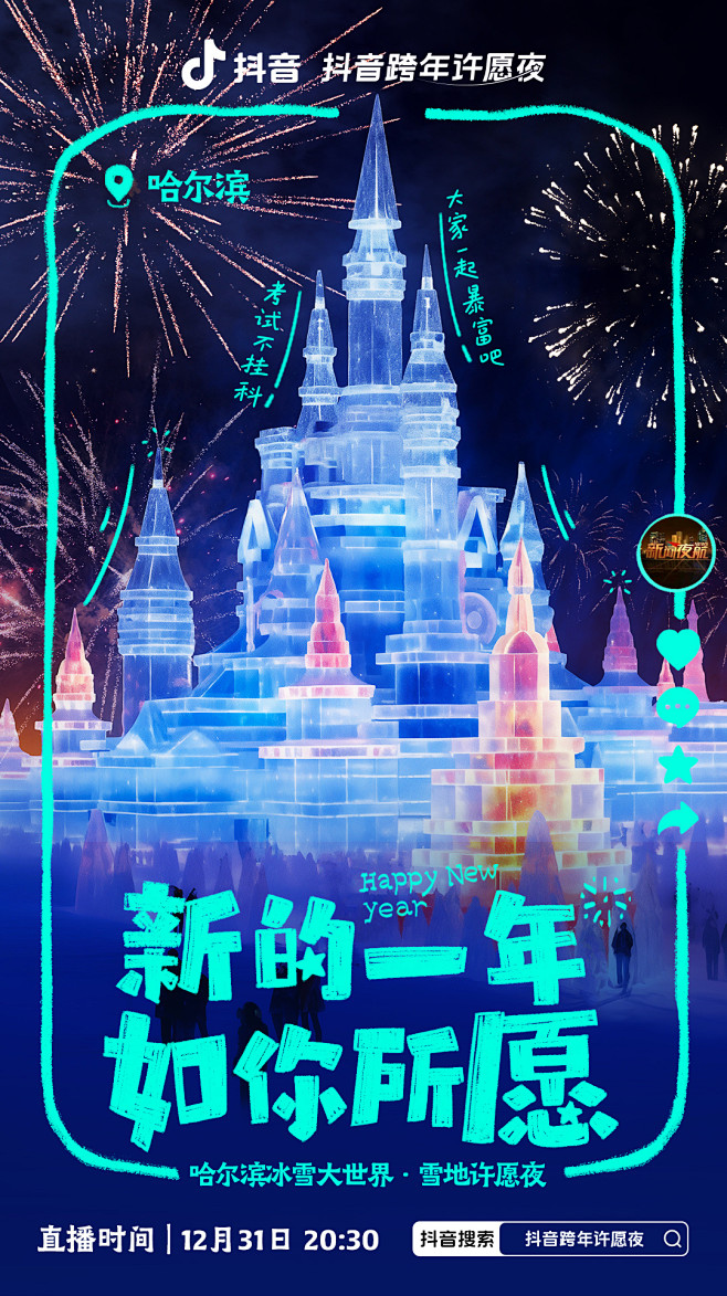 #抖音跨年许愿夜# ​​​