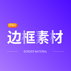 李大胆！采集到边框素材-png