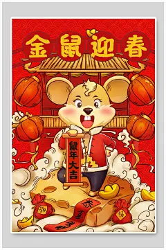 红金卡通高端大气鼠年新年插画海报